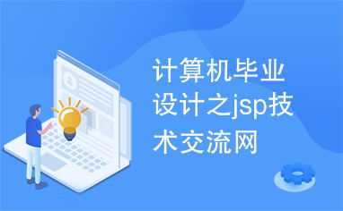 計算機畢業(yè)設(shè)計實戰(zhàn) 基于JSP技術(shù)構(gòu)建專業(yè)交流平臺